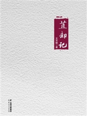 cover image of 苴却记